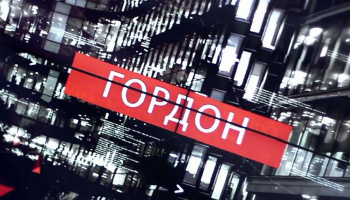 В гостях у Гордона