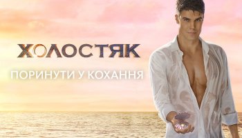Холостяк&nbsp;7. Дмитрий Черкасов