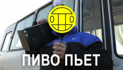 MC Хованский и Соболев — «Пиво пьёт»