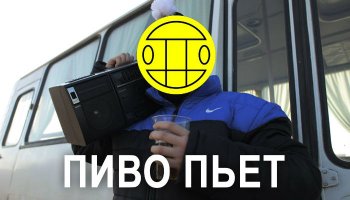 MC Хованский и Соболев — «Пиво пьёт»