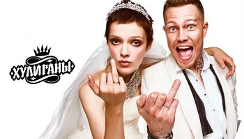 Хулиганы&nbsp;2