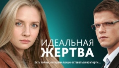 Идеальная жертва
