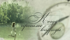 Коли минуле попереду