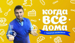 Когда все дома