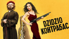 Dzidzio. Контрабас