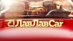 ЛавЛавCar