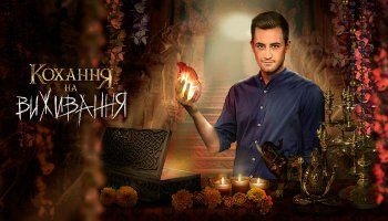 Кохання на виживання3