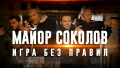 Майор Соколов. Игра без правил