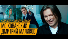 МС Хованский и Маликов — Спроси у своей Мамы