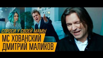 МС Хованский и Маликов — Спроси у своей Мамы