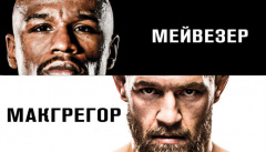 Мейвезер - МакГрегор