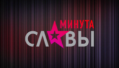 Минута славы