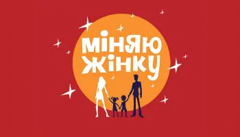 Міняю жінку