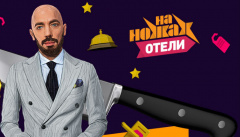 На ножах. Отели