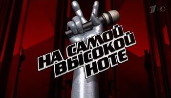 Голос. Дети. На самой высокой ноте