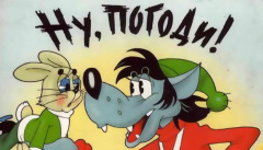 Ну, погоди!