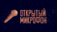 Открытый микрофон