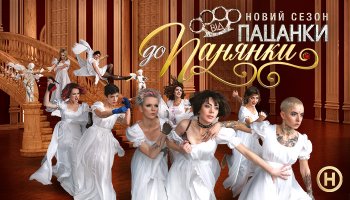 От пацанки до панянки2