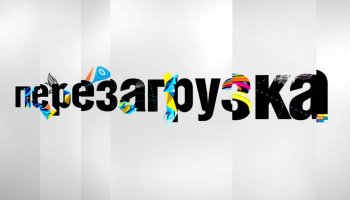 Перезагрузка9