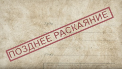 Позднее раскаяние