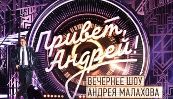 Привет, Андрей!