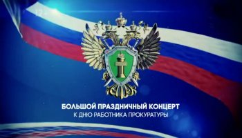 Концерт ко Дню работника прокуратуры