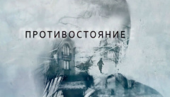 Противостояние 