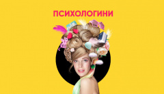 Психологини