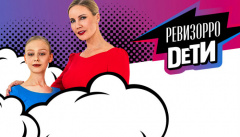 Ревизорро. Дети