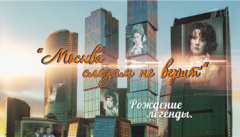Москва слезам не верит. Рождение легенды