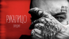 Скруджи — Рукалицо