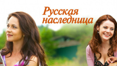 Русская наследница