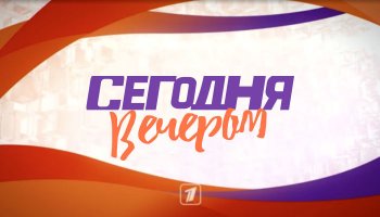 Сегодня вечером