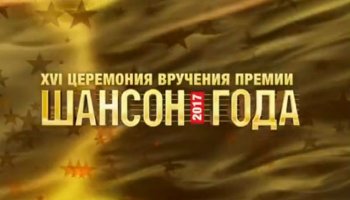 Шансон года