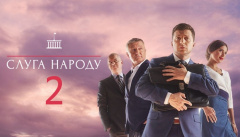 Слуга народу 2