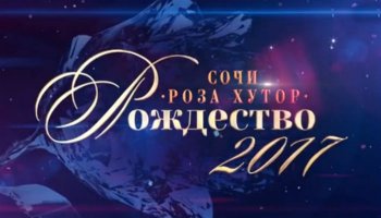 Сочи. Роза Хутор