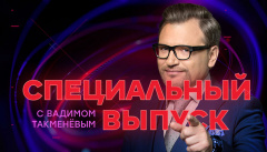 Специальный выпуск