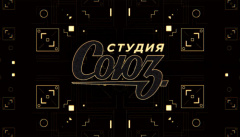 Студия союз
