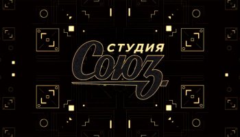 Студия союз2