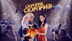 Сюрприз, сюрприз!