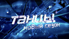 Танцы