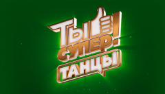 Ты супер! Танцы