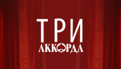 Три аккорда