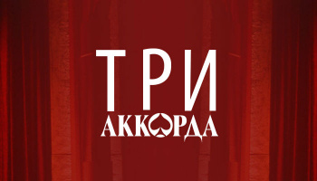 Три аккорда