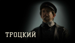 Троцкий