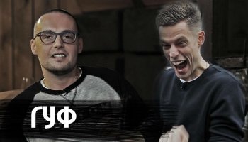 вДудь – Гуф
