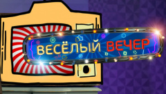 Веселый вечер