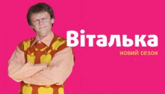 Ирония судьбы или с легким Виталькой