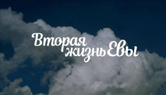 Вторая жизнь Евы