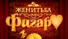 Безумный день, или Женитьба Фигаро